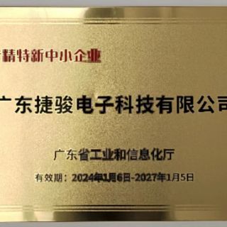 广东捷骏电子科技有限公司荣获“专精特新”中小企业称号